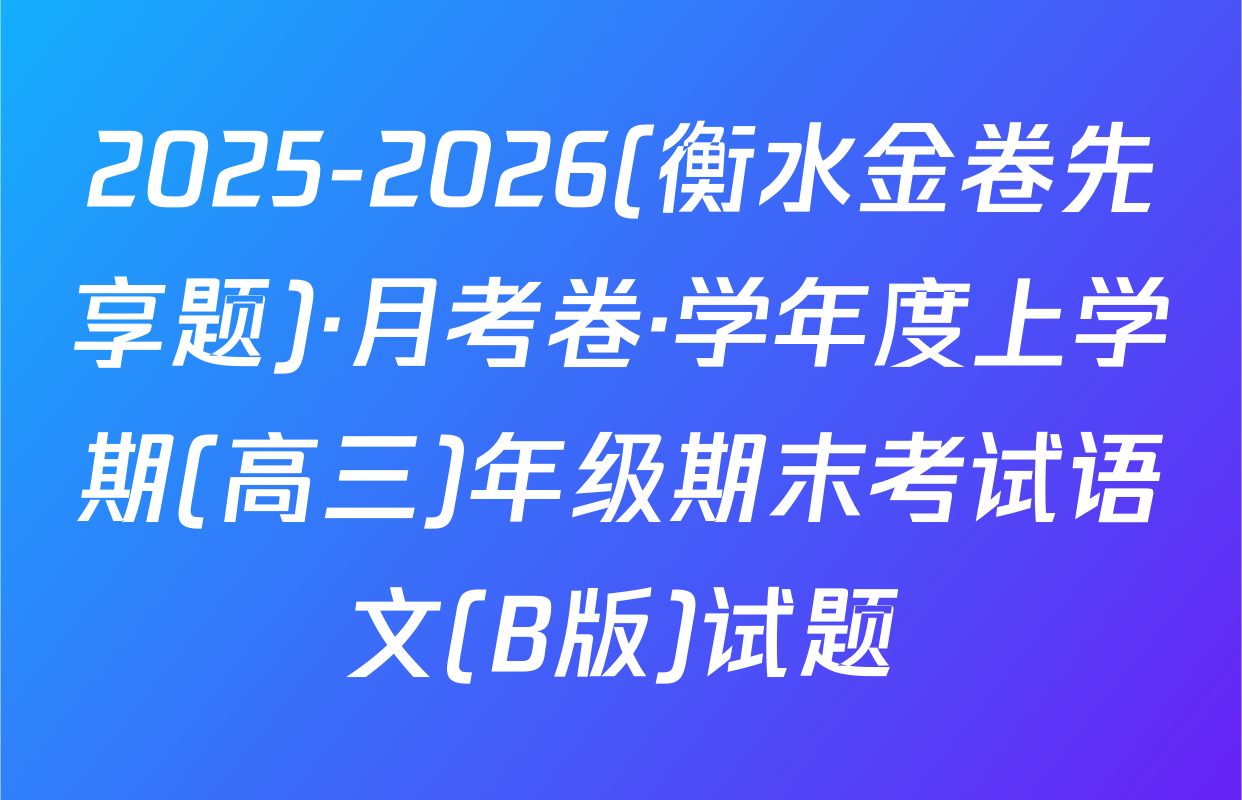 2025-2026(衡水金卷先享题)·月考卷·学年度上学期(高三)年级期末考试语文(B版)试题
