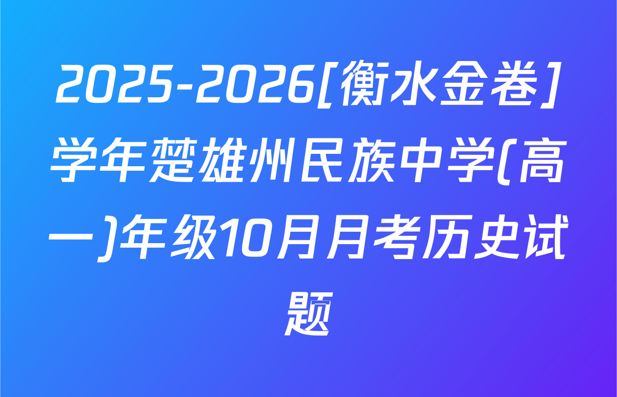 2025-2026[衡水金卷]学年楚雄州民族中学(高一)年级10月月考历史试题