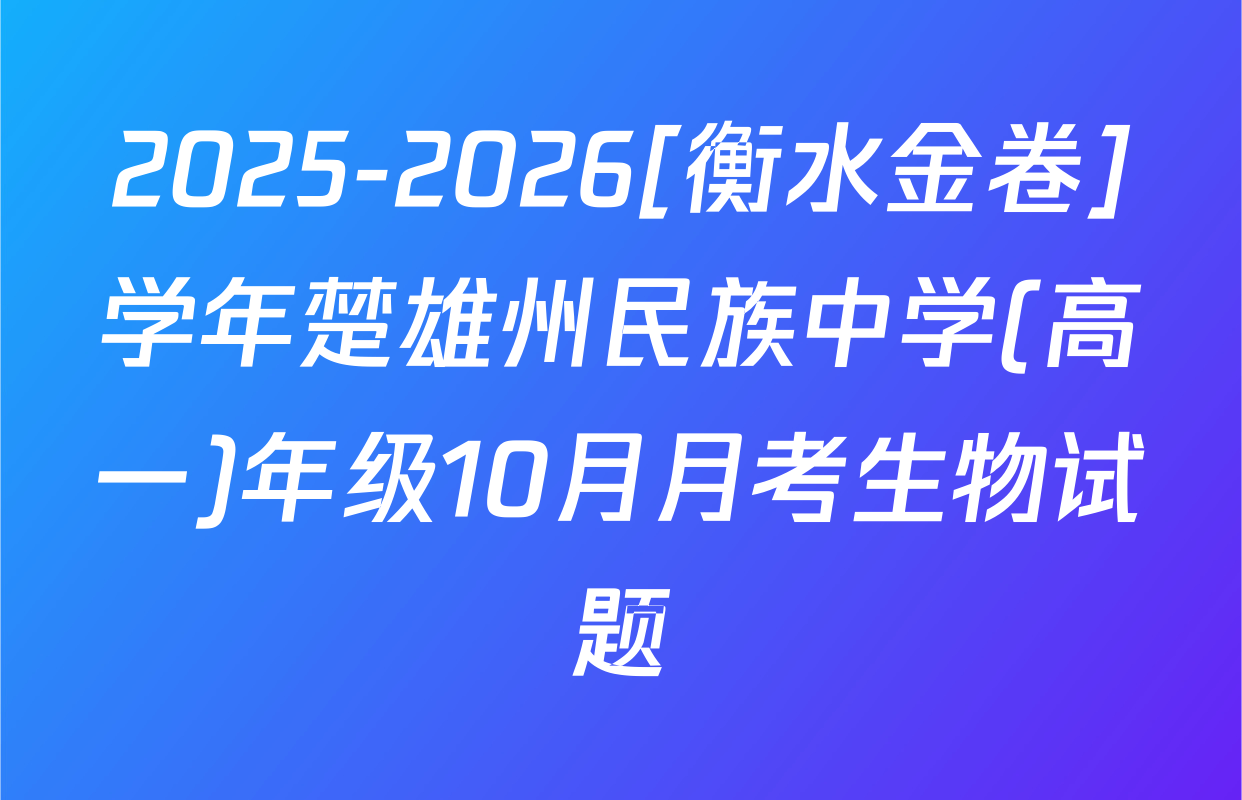 2025-2026[衡水金卷]学年楚雄州民族中学(高一)年级10月月考生物试题