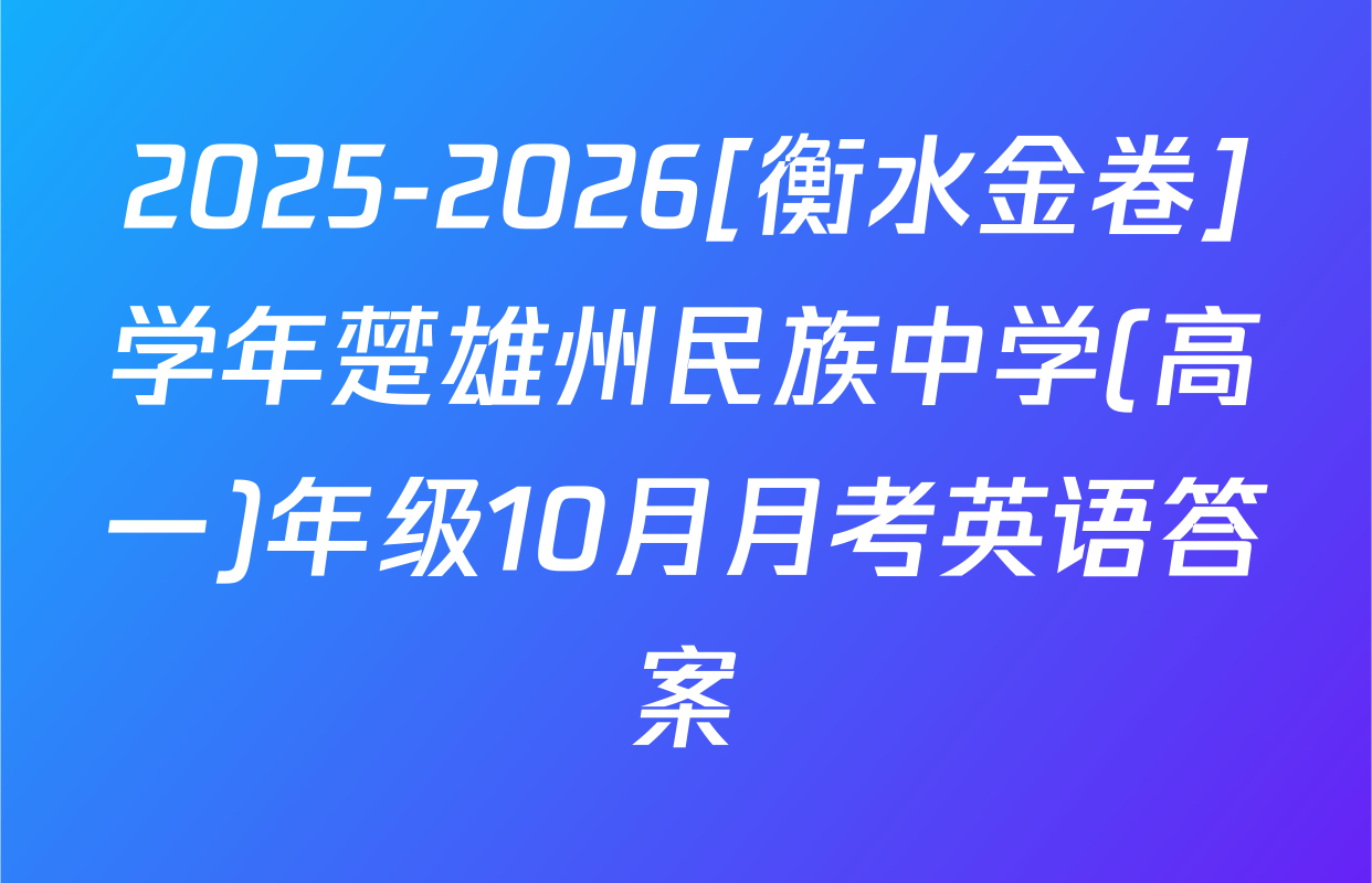 2025-2026[衡水金卷]学年楚雄州民族中学(高一)年级10月月考英语答案