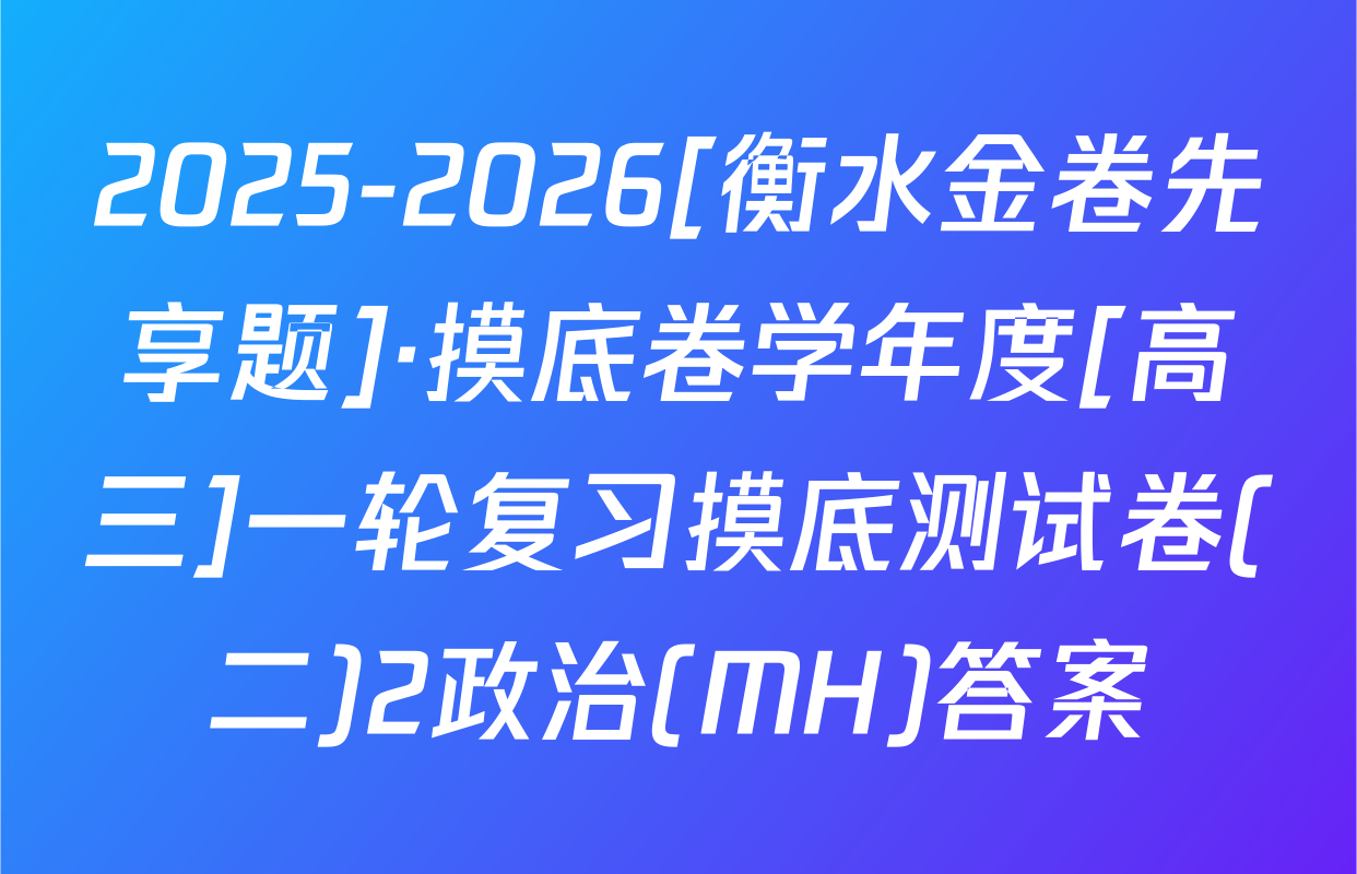 2025-2026[衡水金卷先享题]·摸底卷学年度[高三]一轮复习摸底测试卷(二)2政治(MH)答案