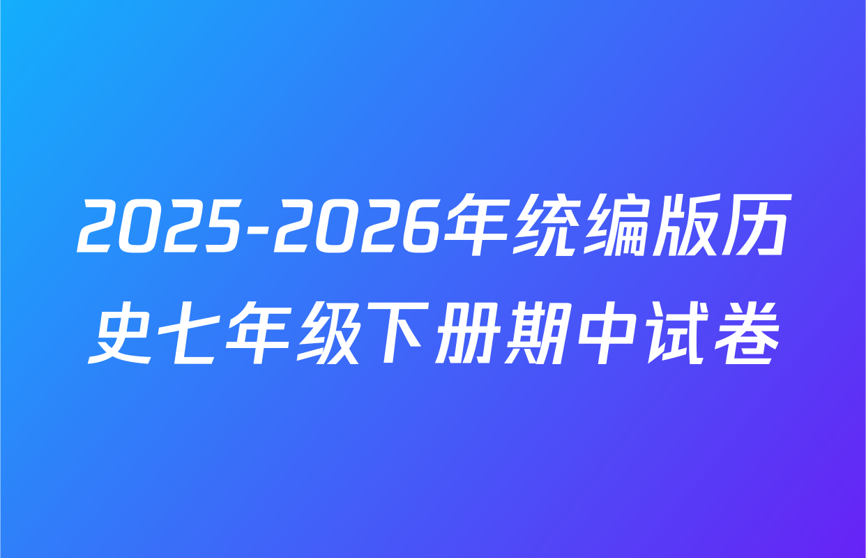 2025-2026年统编版历史七年级下册期中试卷