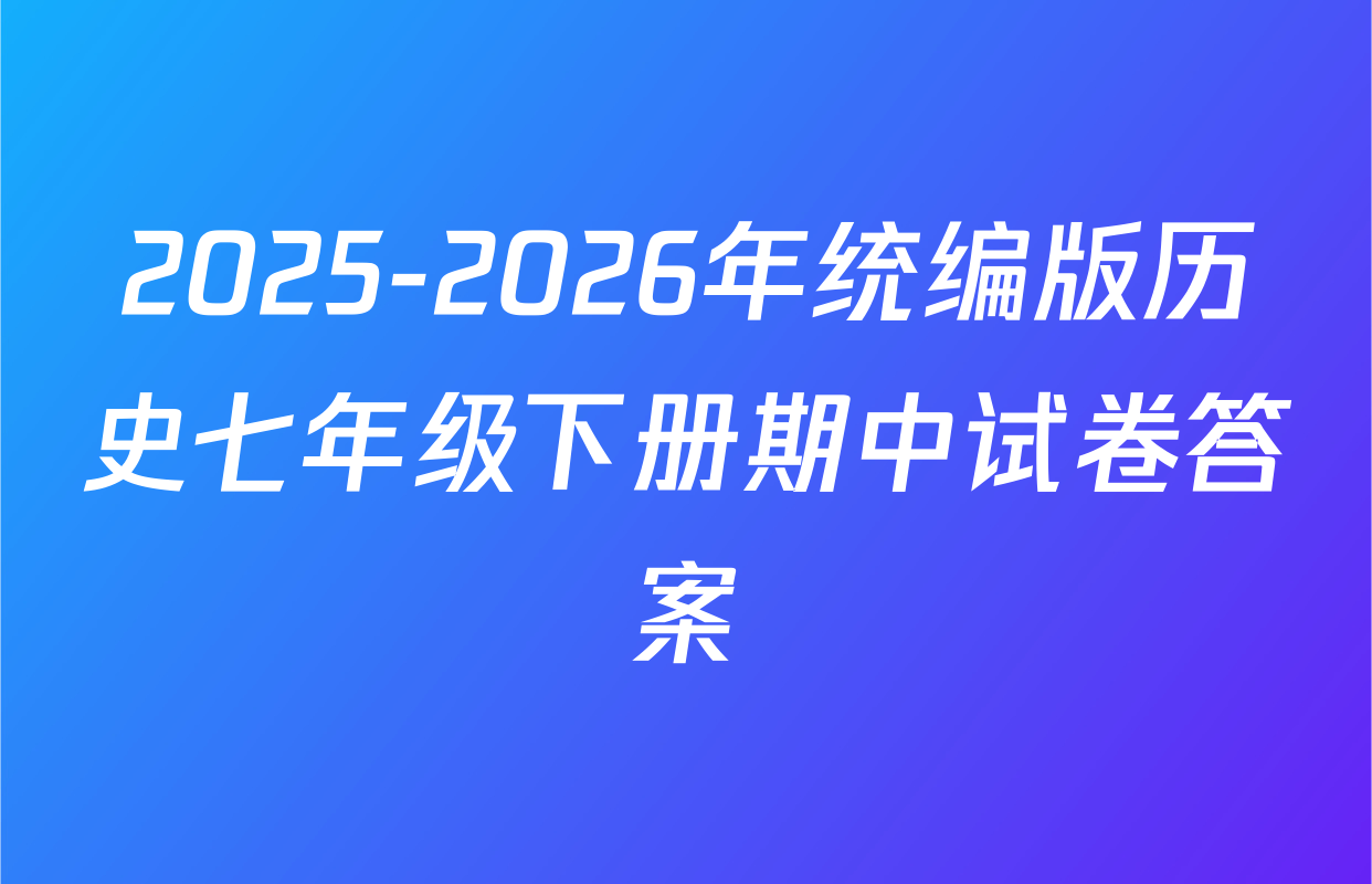 2025-2026年统编版历史七年级下册期中试卷答案