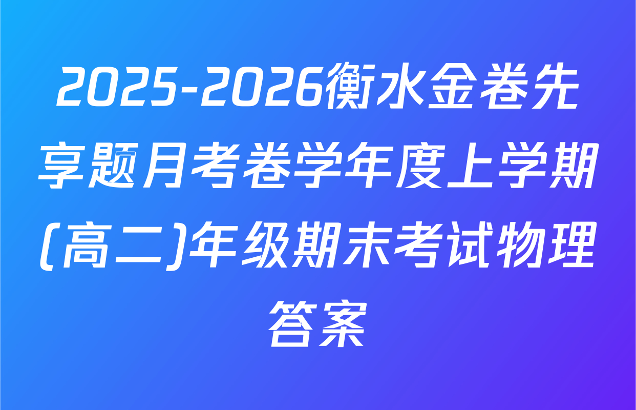 2025-2026衡水金卷先享题月考卷学年度上学期(高二)年级期末考试物理答案