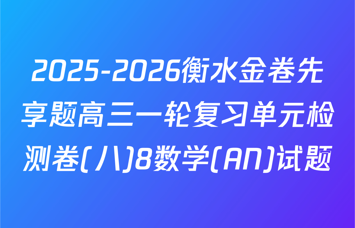2025-2026衡水金卷先享题高三一轮复习单元检测卷(八)8数学(AN)试题