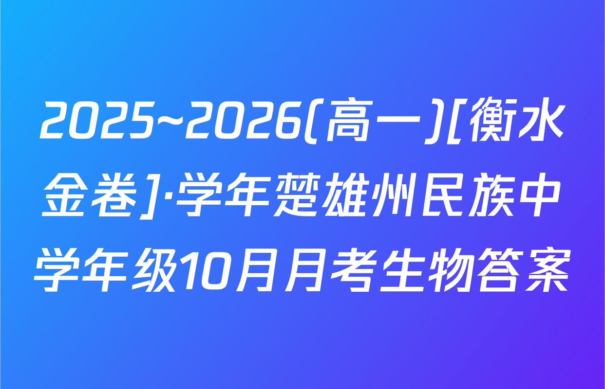 2025~2026(高一)[衡水金卷]·学年楚雄州民族中学年级10月月考生物答案
