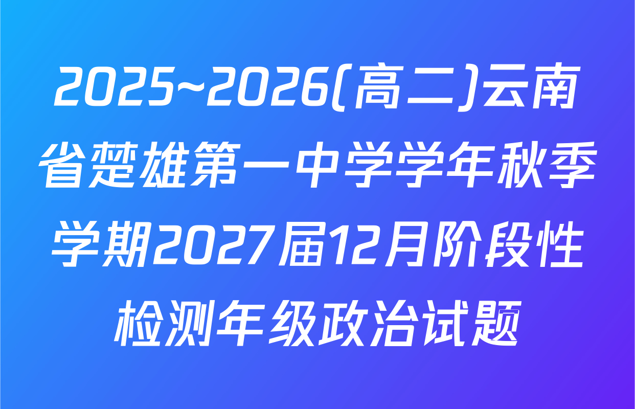 2025~2026(高二)云南省楚雄第一中学学年秋季学期2027届12月阶段性检测年级政治试题