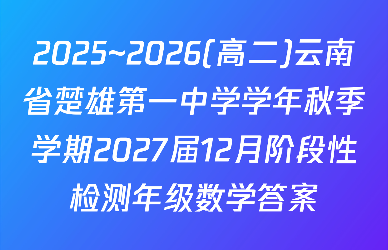 2025~2026(高二)云南省楚雄第一中学学年秋季学期2027届12月阶段性检测年级数学答案