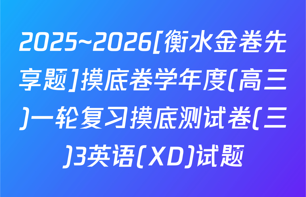 2025~2026[衡水金卷先享题]摸底卷学年度(高三)一轮复习摸底测试卷(三)3英语(XD)试题