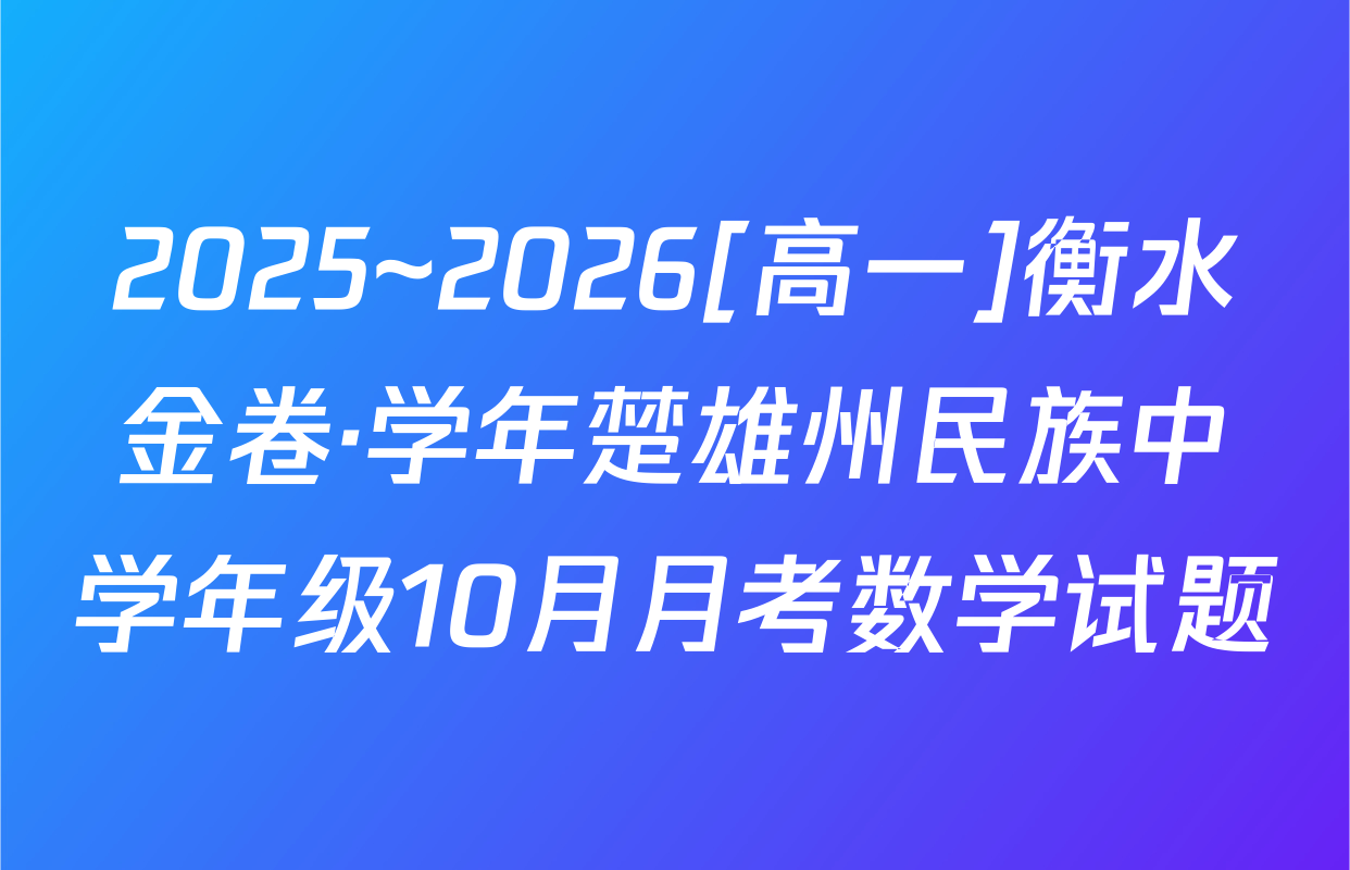 2025~2026[高一]衡水金卷·学年楚雄州民族中学年级10月月考数学试题