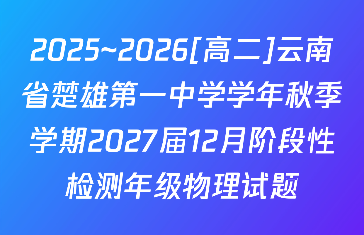 2025~2026[高二]云南省楚雄第一中学学年秋季学期2027届12月阶段性检测年级物理试题
