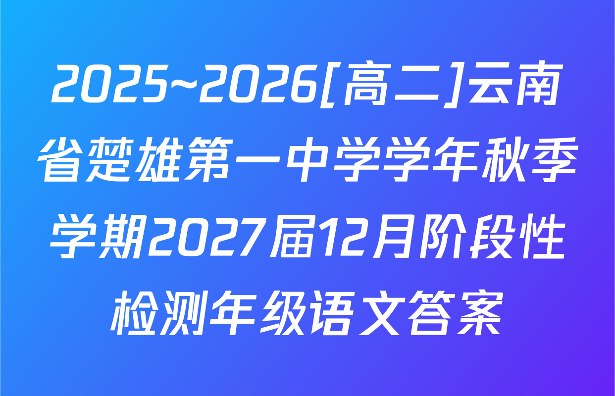 2025~2026[高二]云南省楚雄第一中学学年秋季学期2027届12月阶段性检测年级语文答案