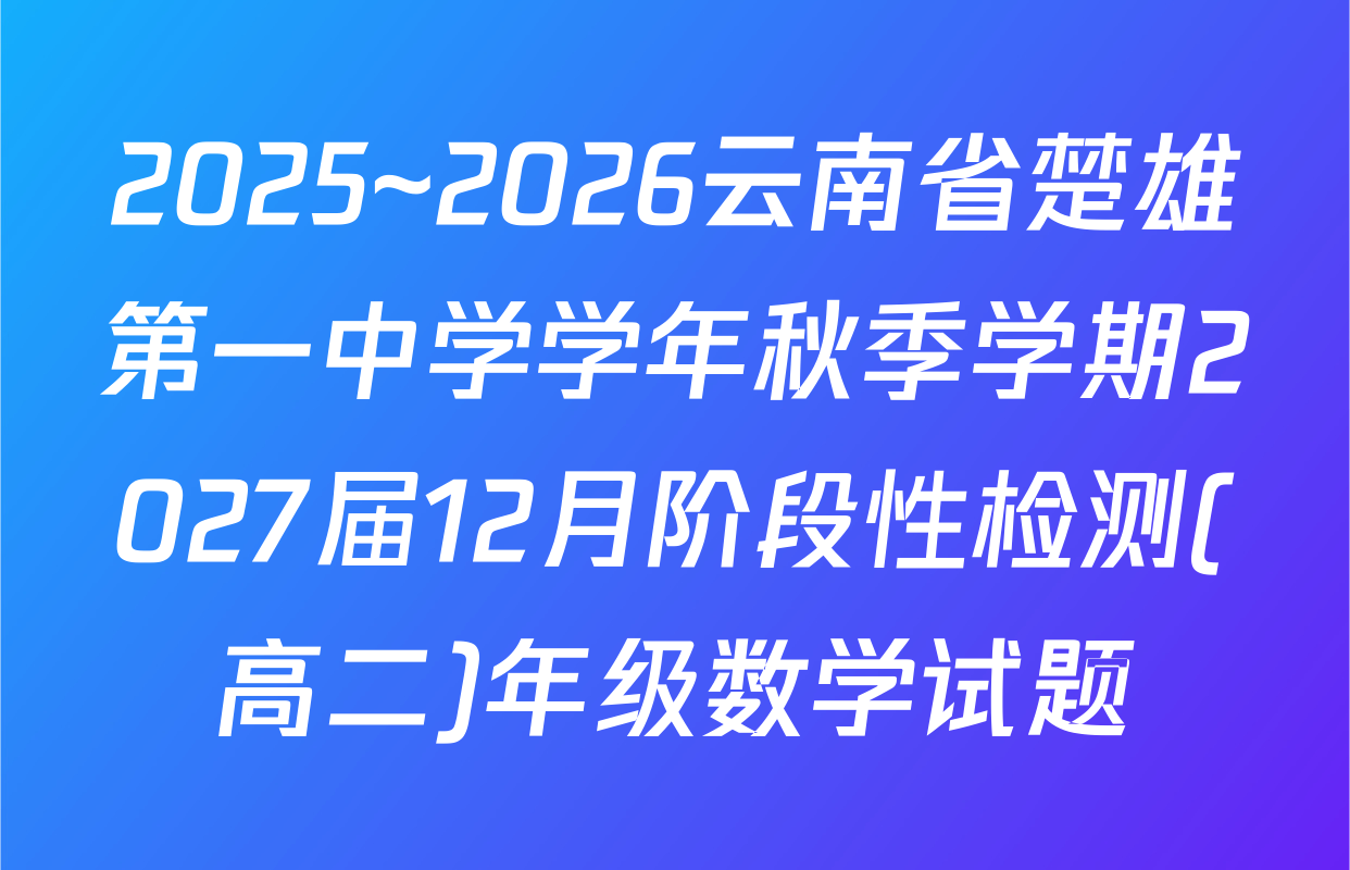 2025~2026云南省楚雄第一中学学年秋季学期2027届12月阶段性检测(高二)年级数学试题