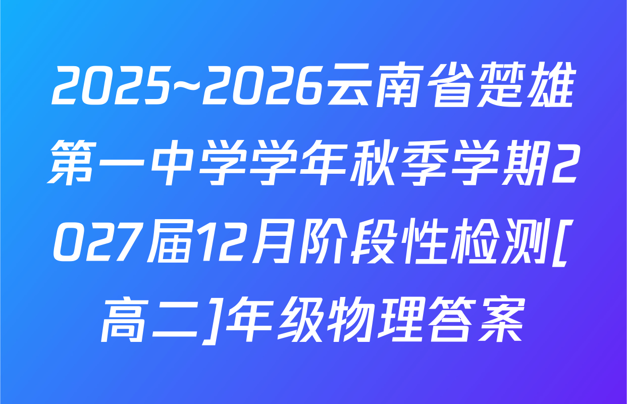2025~2026云南省楚雄第一中学学年秋季学期2027届12月阶段性检测[高二]年级物理答案