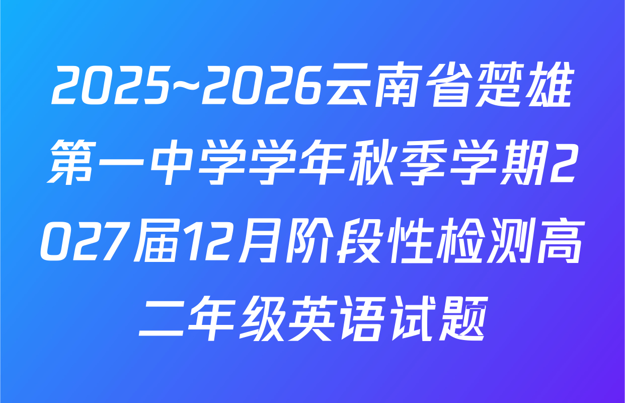 2025~2026云南省楚雄第一中学学年秋季学期2027届12月阶段性检测高二年级英语试题