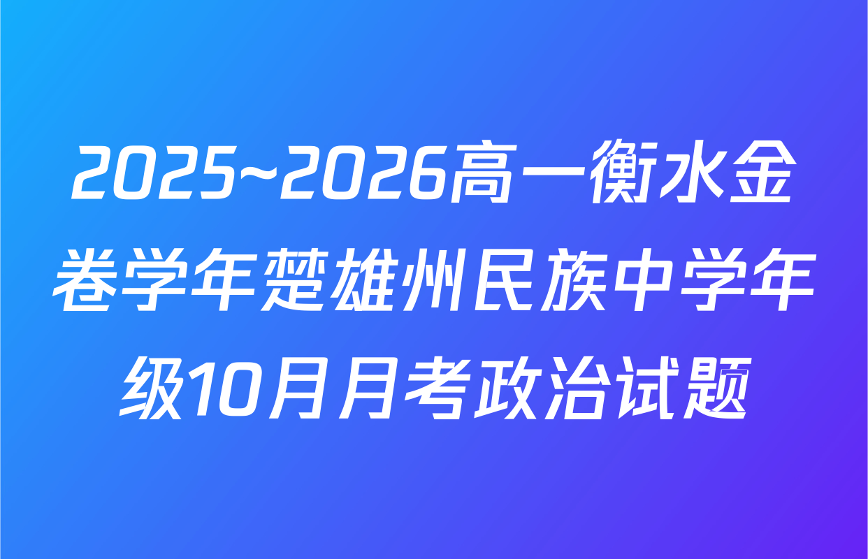 2025~2026高一衡水金卷学年楚雄州民族中学年级10月月考政治试题