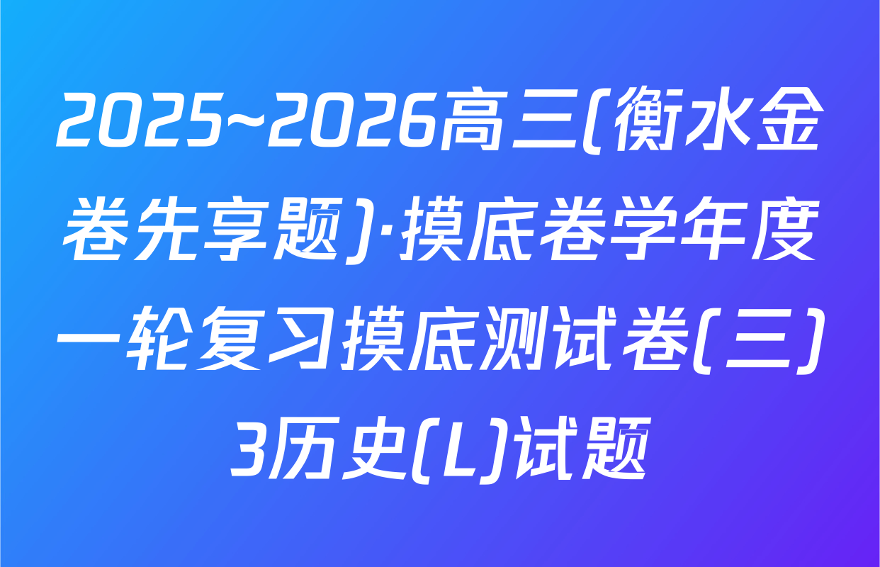 2025~2026高三(衡水金卷先享题)·摸底卷学年度一轮复习摸底测试卷(三)3历史(L)试题