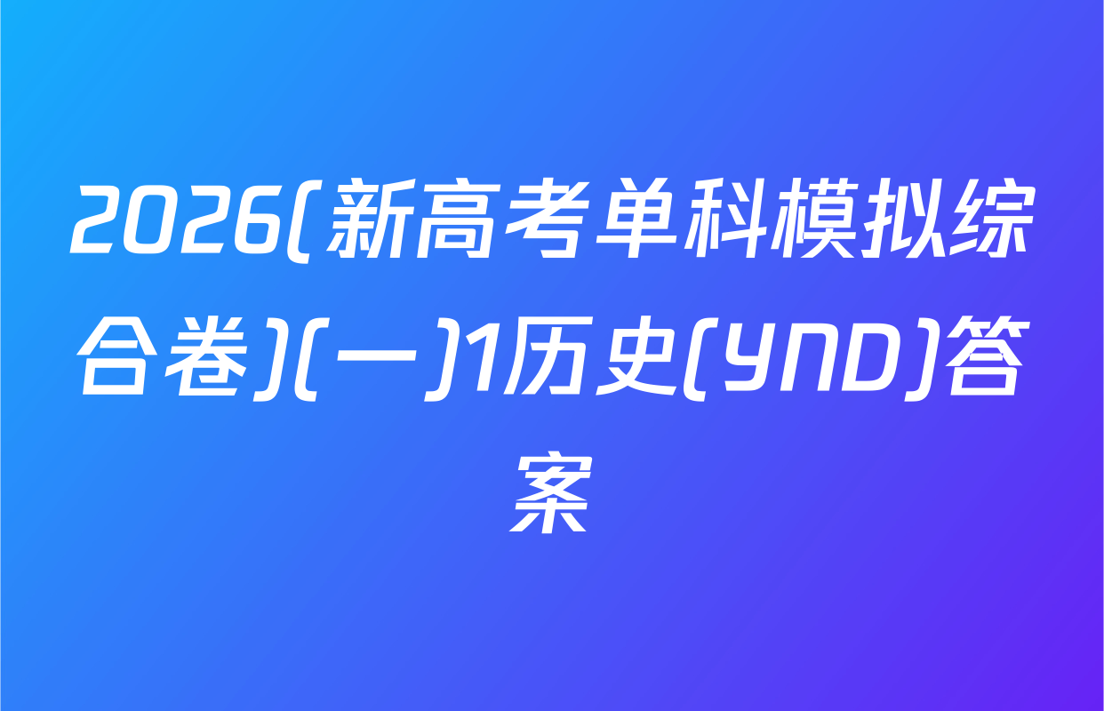 2026(新高考单科模拟综合卷)(一)1历史(YND)答案