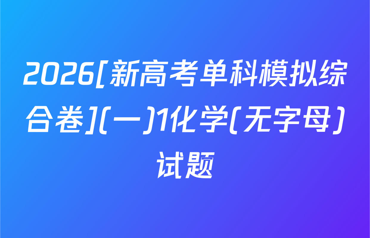 2026[新高考单科模拟综合卷](一)1化学(无字母)试题