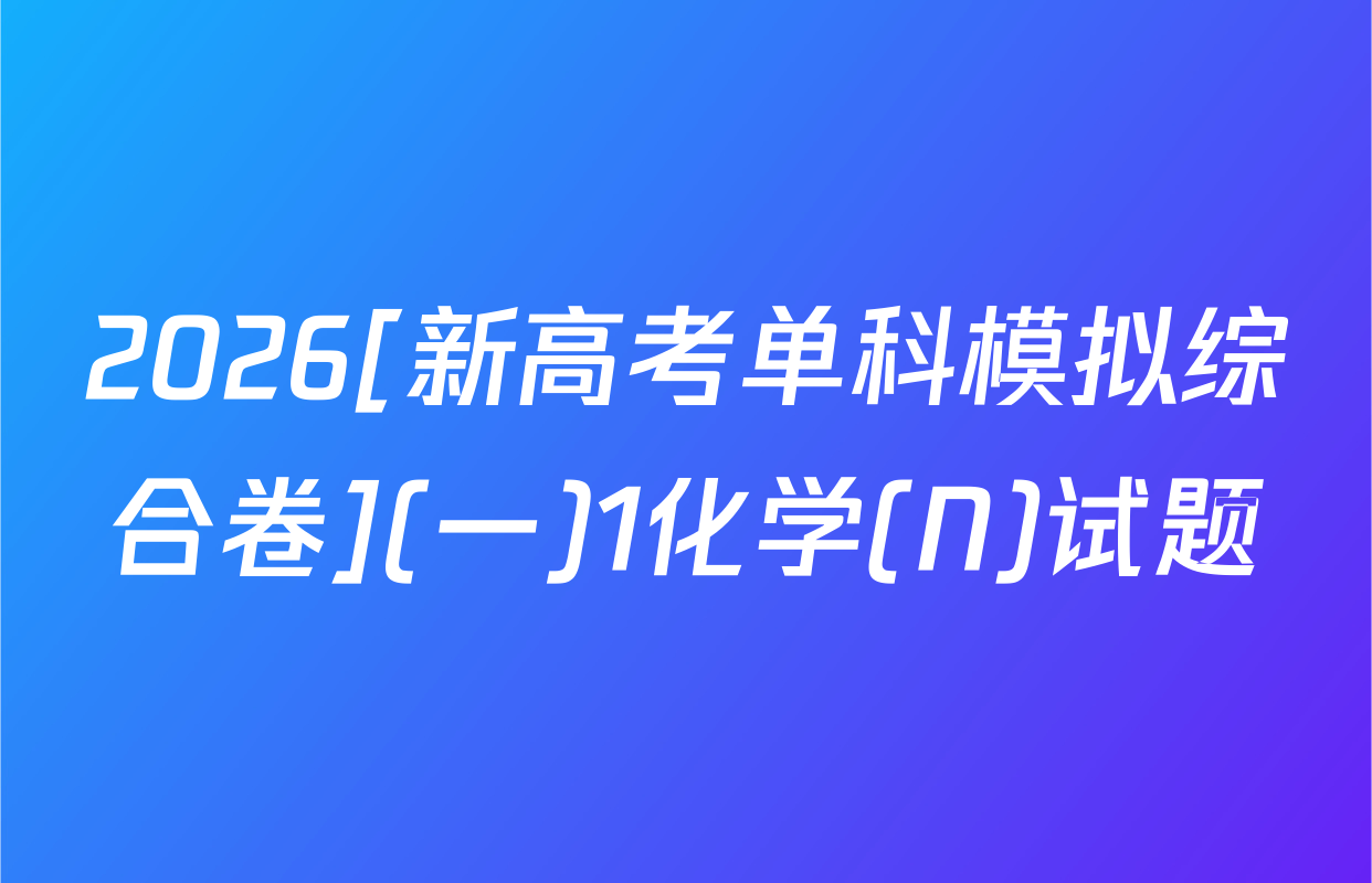 2026[新高考单科模拟综合卷](一)1化学(N)试题