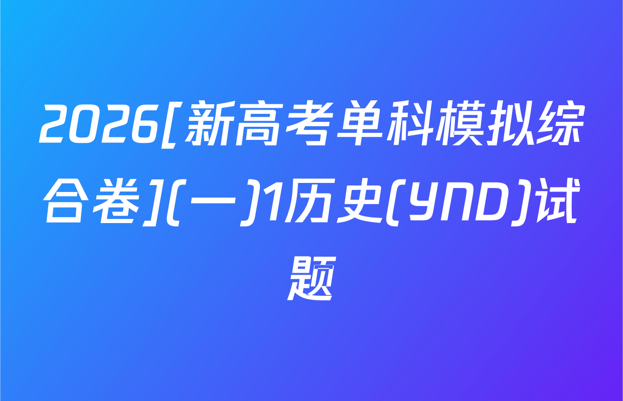 2026[新高考单科模拟综合卷](一)1历史(YND)试题