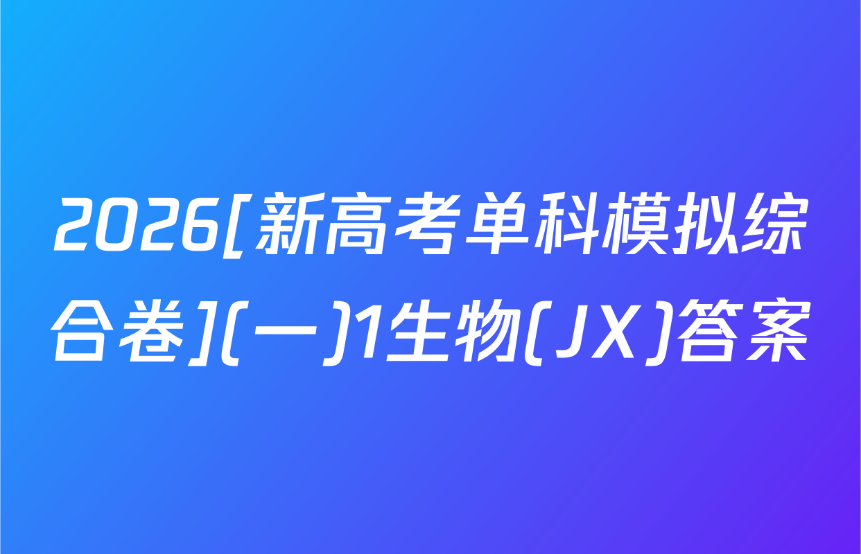 2026[新高考单科模拟综合卷](一)1生物(JX)答案