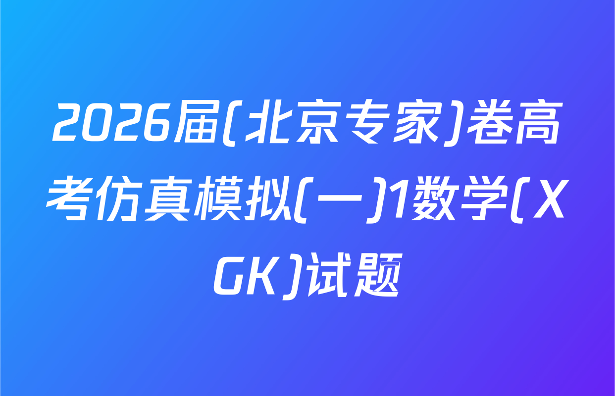 2026届(北京专家)卷高考仿真模拟(一)1数学(XGK)试题