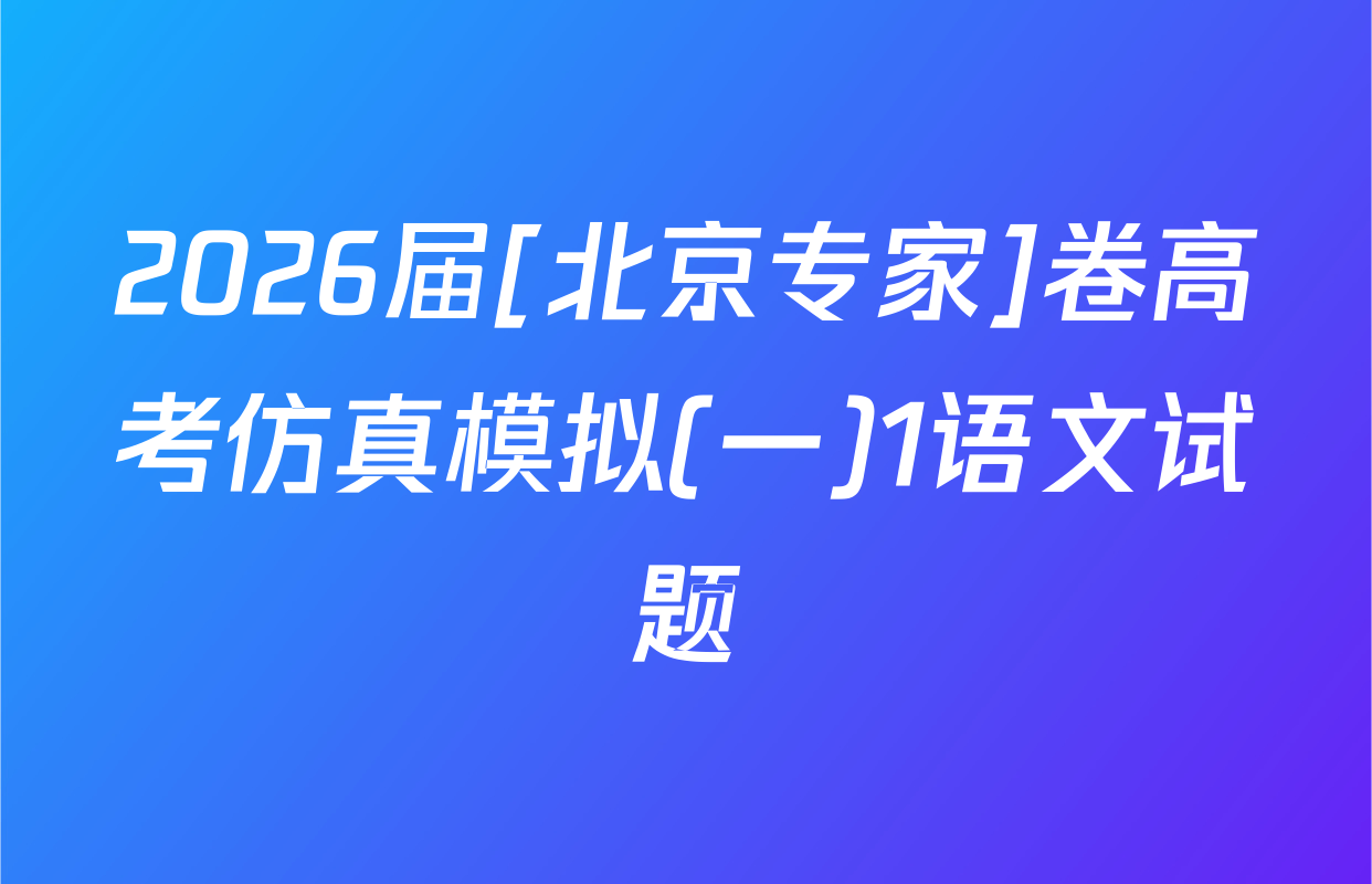 2026届[北京专家]卷高考仿真模拟(一)1语文试题