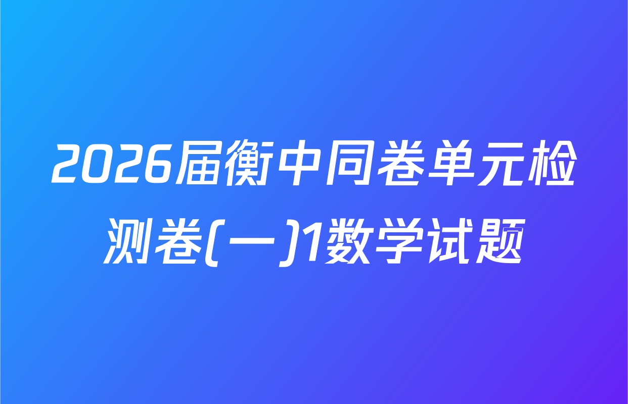 2026届衡中同卷单元检测卷(一)1数学试题