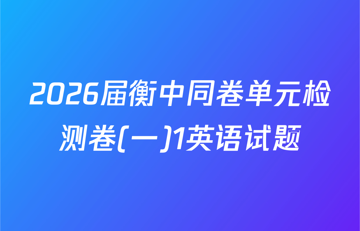 2026届衡中同卷单元检测卷(一)1英语试题