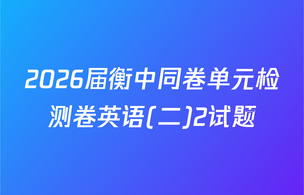 2026届衡中同卷单元检测卷英语(二)2试题