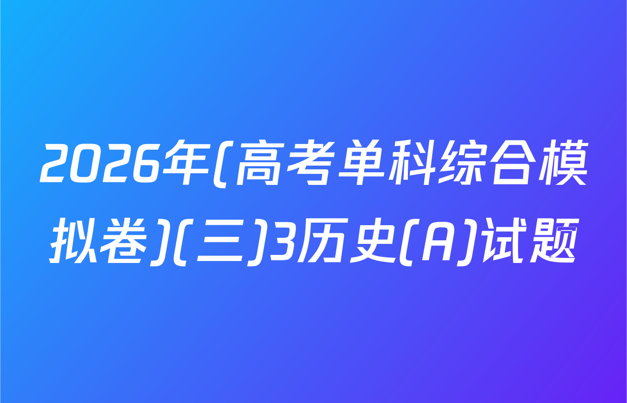 2026年(高考单科综合模拟卷)(三)3历史(A)试题