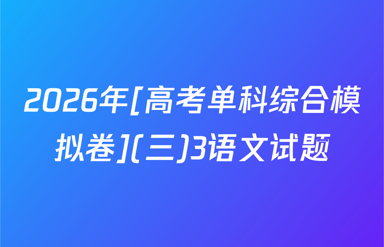 2026年[高考单科综合模拟卷](三)3语文试题
