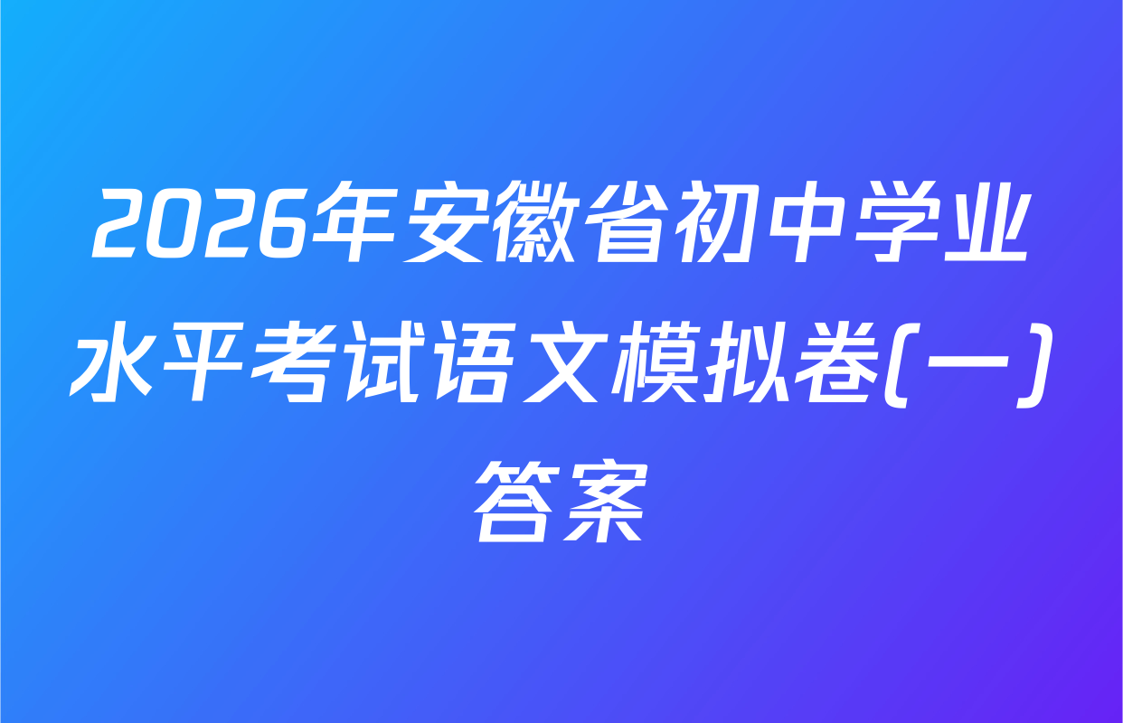 2026年安徽省初中学业水平考试语文模拟卷(一)答案