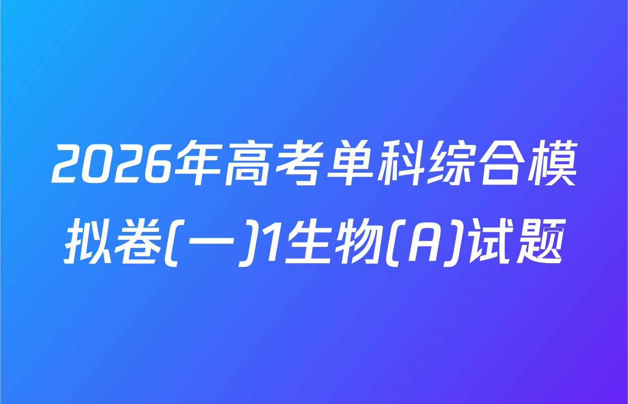 2026年高考单科综合模拟卷(一)1生物(A)试题