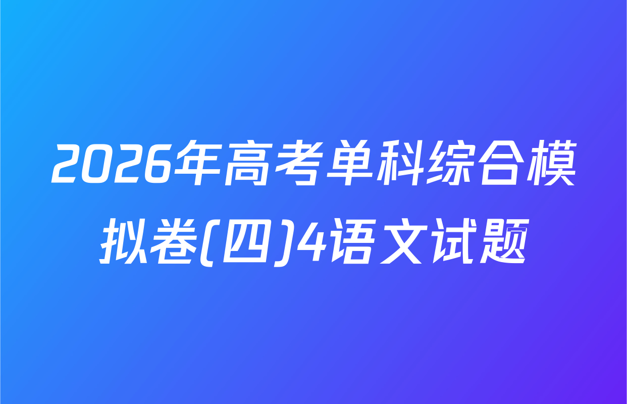 2026年高考单科综合模拟卷(四)4语文试题