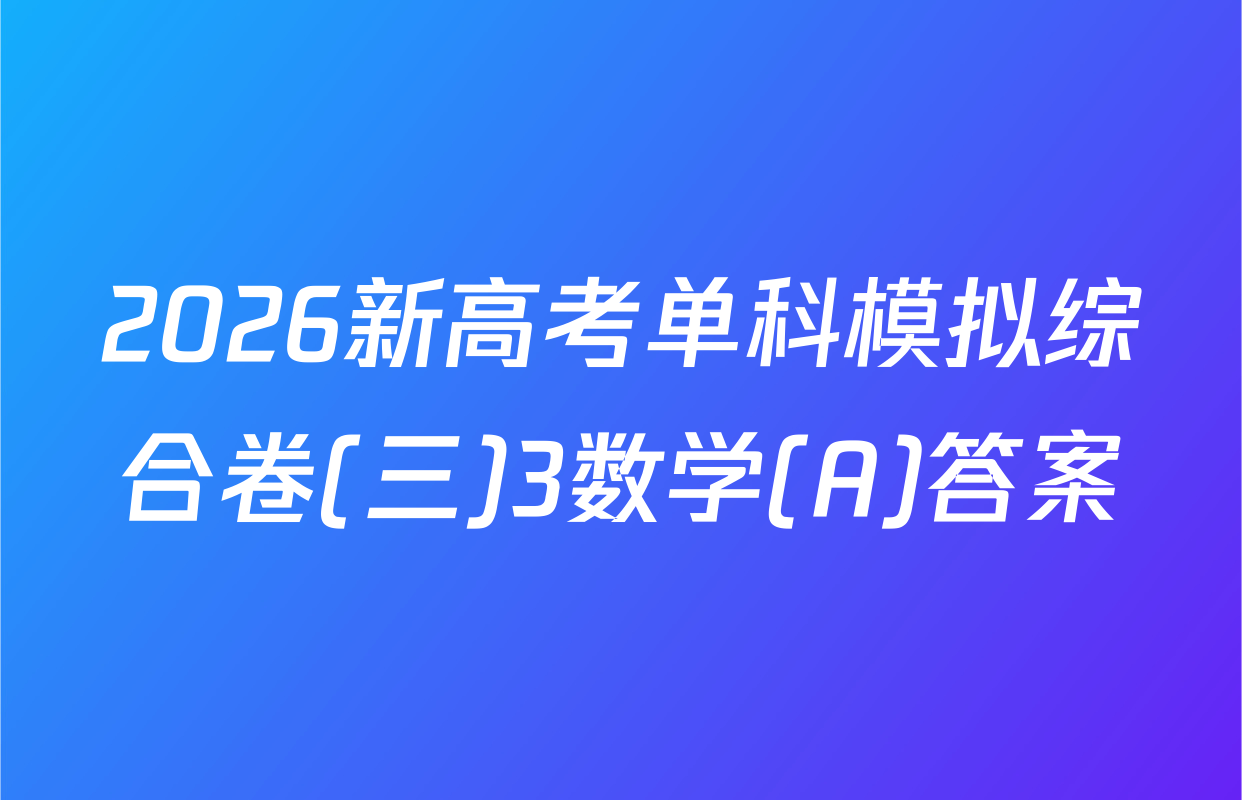 2026新高考单科模拟综合卷(三)3数学(A)答案