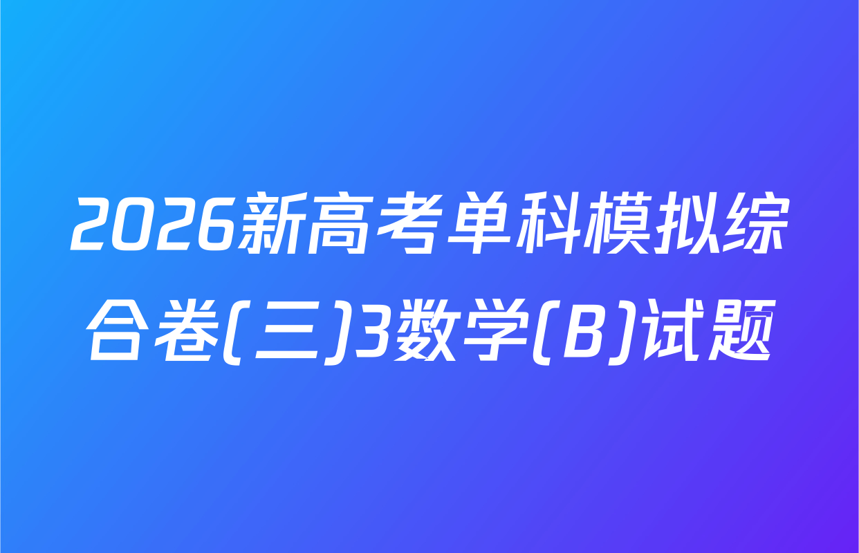 2026新高考单科模拟综合卷(三)3数学(B)试题