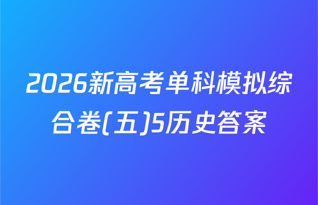 2026新高考单科模拟综合卷(五)5历史答案