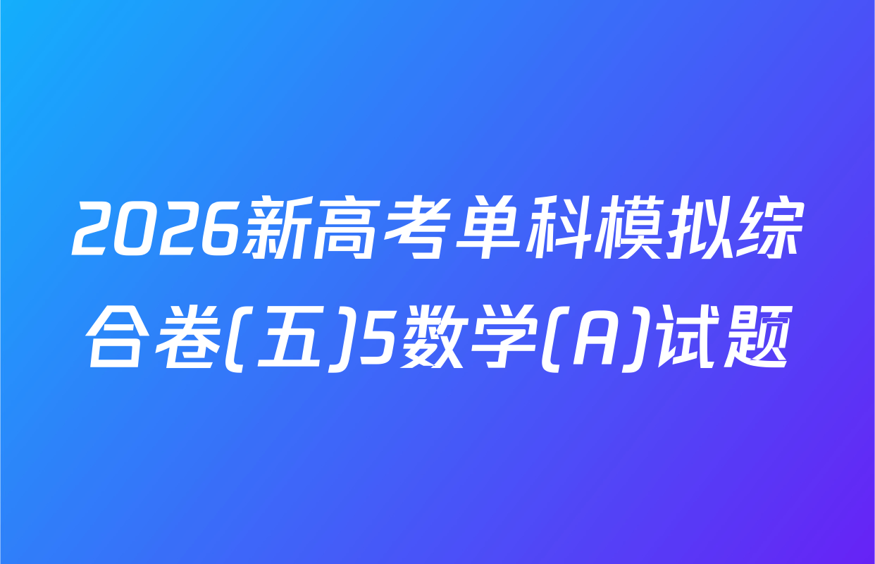 2026新高考单科模拟综合卷(五)5数学(A)试题