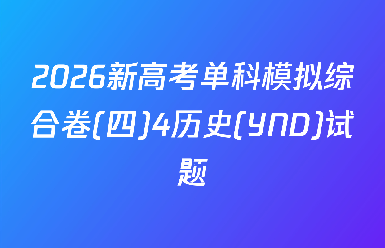 2026新高考单科模拟综合卷(四)4历史(YND)试题