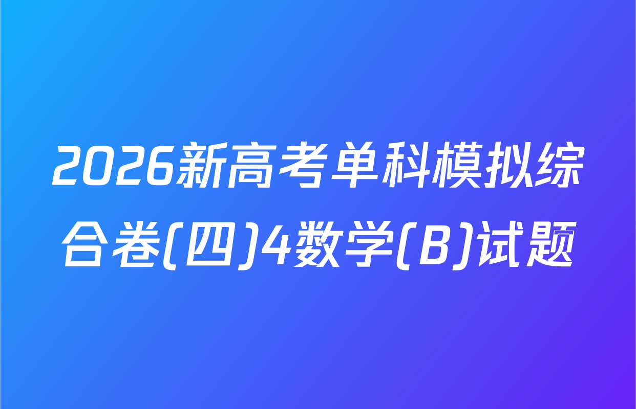 2026新高考单科模拟综合卷(四)4数学(B)试题