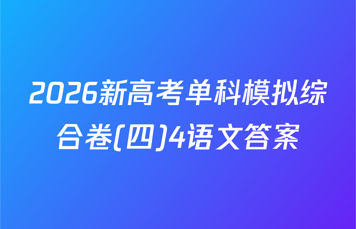 2026新高考单科模拟综合卷(四)4语文答案