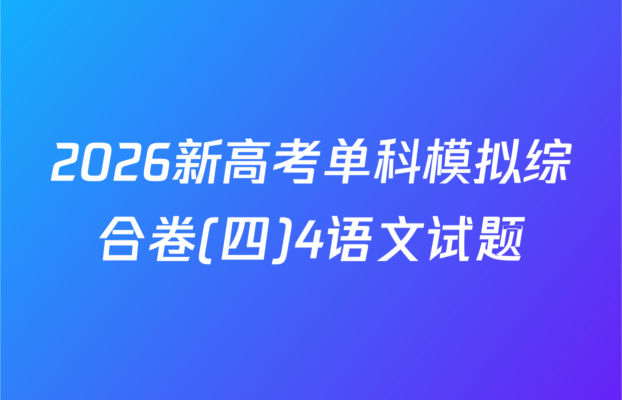 2026新高考单科模拟综合卷(四)4语文试题