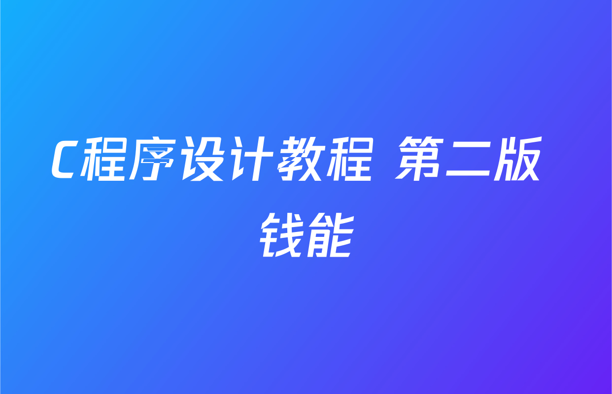 C程序设计教程 第二版 钱能