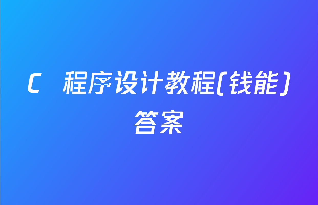 C  程序设计教程(钱能)答案