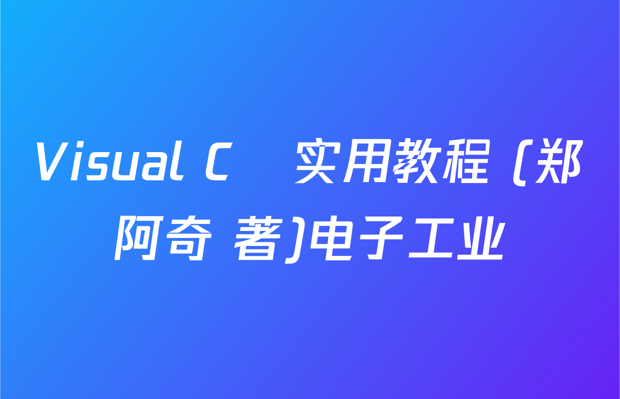 Visual C   实用教程 (郑阿奇 著)电子工业