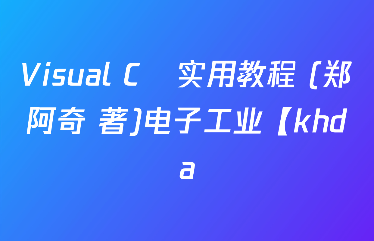 Visual C   实用教程 (郑阿奇 著)电子工业【khda